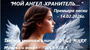 Премьера песни "МОЙ АНГЕЛ-ХРАНИТЕЛЬ..." автор слов и монтаж Lara Murr, музыка и вокал Suno AI.