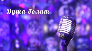 Душа болит