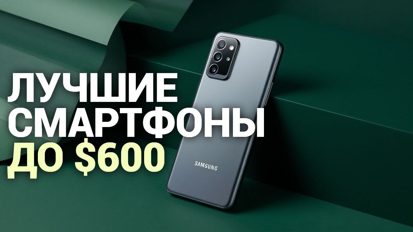 ТОП‑5 смартфонов до $600 в 2026: какой выбрать? Рейтинг на февраль