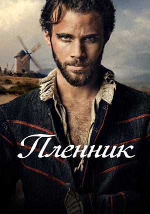 Пленник | El cautivo (2025)