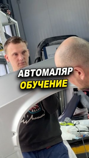 Автомаляр обучение, центр подготовки ОНБ