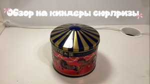 Обзор на киндеры сюрпризы🎀