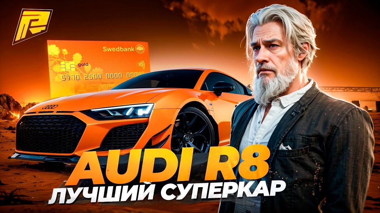 ОБЗОР НА AUDI R8! ЛУЧШИЙ СУПЕРКАР ЗА КОПЕЙКИ! ТЮНИНГ И ХАРАКТЕРИСТИКИ! RADMIR RP|HASSLE ONLINE смотреть онлайн