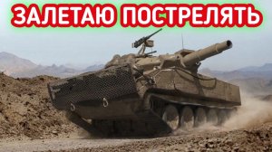 WORLD OF TANKS ЗАЛЕТАЮ ПОСТРЕЛЯТЬ