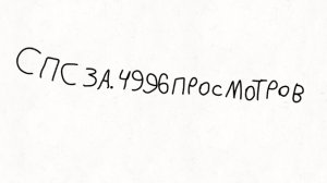 уже 4.996тыс просмотров спасибо (это последнее видео)