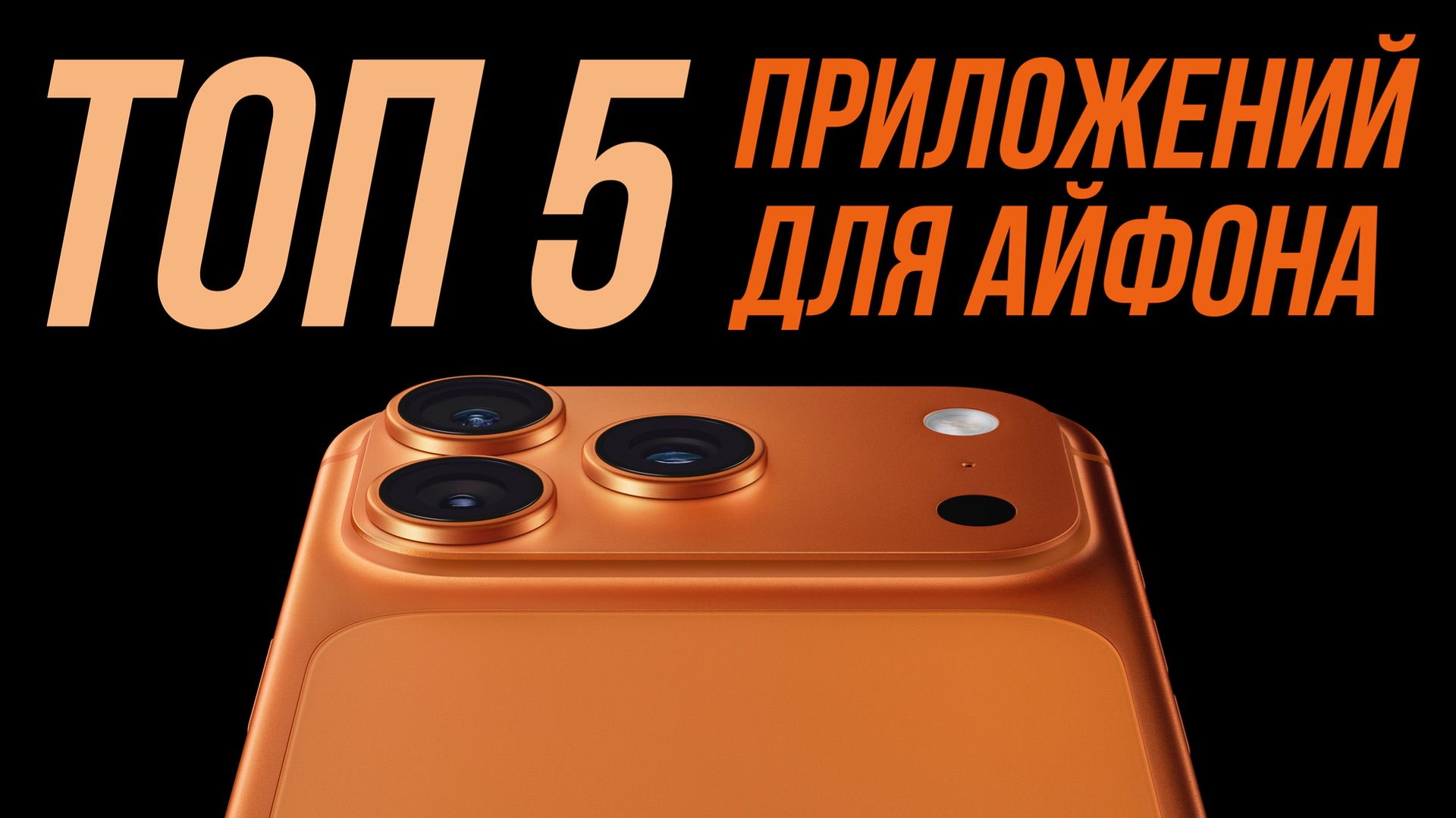 ТОП 5 МОИХ ПРИЛОЖЕНИЙ ДЛЯ АЙФОНА смотреть онлайн