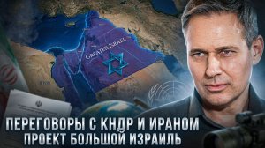 Александр Артамонов | Переговоры с КНДР и Ираном. Проект Большой Израиль
