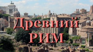 Римский Форум - Древний Рим / ИСТОРИЯ от создания до наших дней