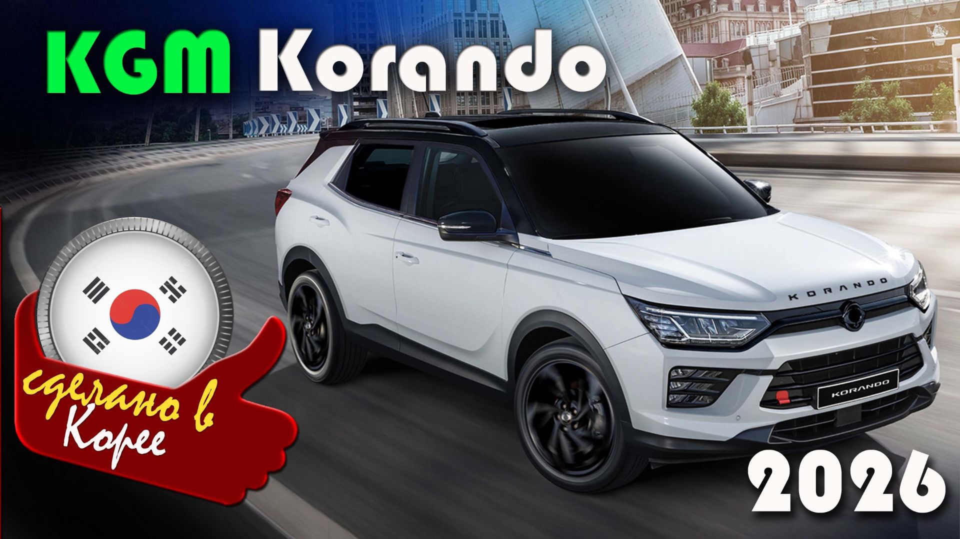 KGM Korando (бывший Санг Енг, SsangYong) — корейский кроссовер после ребрендинга, февраль 2026 года смотреть онлайн