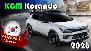 KGM Korando (бывший Санг Енг, SsangYong) — корейский кроссовер после ребрендинга, февраль 2026 года