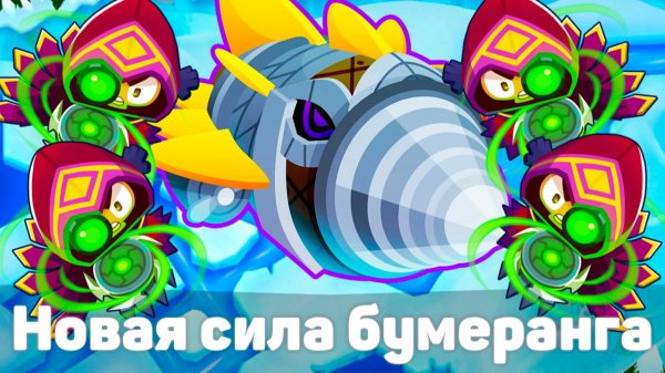 Новая сила бумеранга! | Bloons TD 6 | Битва с элитным Дредблуном! | Dreadbloon | Обновление 53!