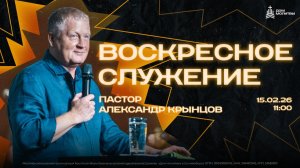 Воскресное служение 15.02.26