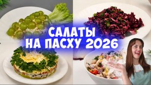 Салаты на  Пасху 2026 на праздничный стол!