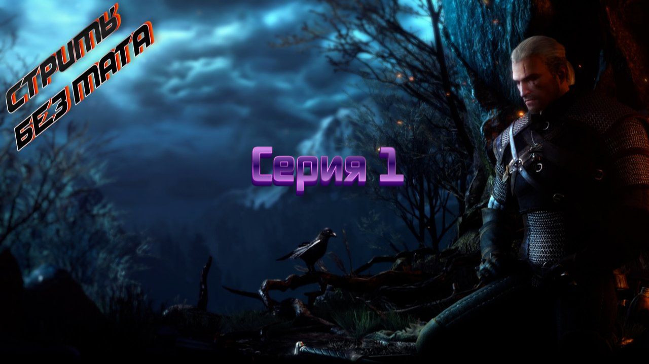 Ведьмак 3 (1 серия)