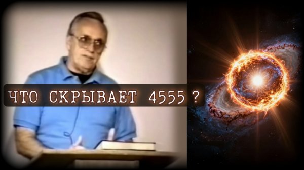 Тайны Древности и Квантовой Реальности | Что Скрывает Число 4555 | Уильям Донахью на Русском