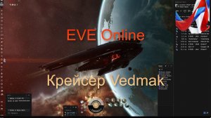 EVE Online. Academy of Russian Federaton. Крейсер Vedmak для  небольшого PVP флота.
