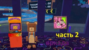 супер бэр  адвинчес аркада часть 2