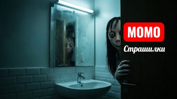МОМО ОДНА ДОМА. СТРАШИЛКИ ПРО МОМО.
