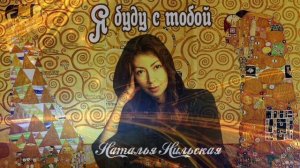 Я БУДУ С ТОБОЙ -  Наталья Нильская