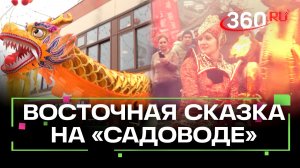 «Садовод» первым в Москве начал праздновать китайский Новый год