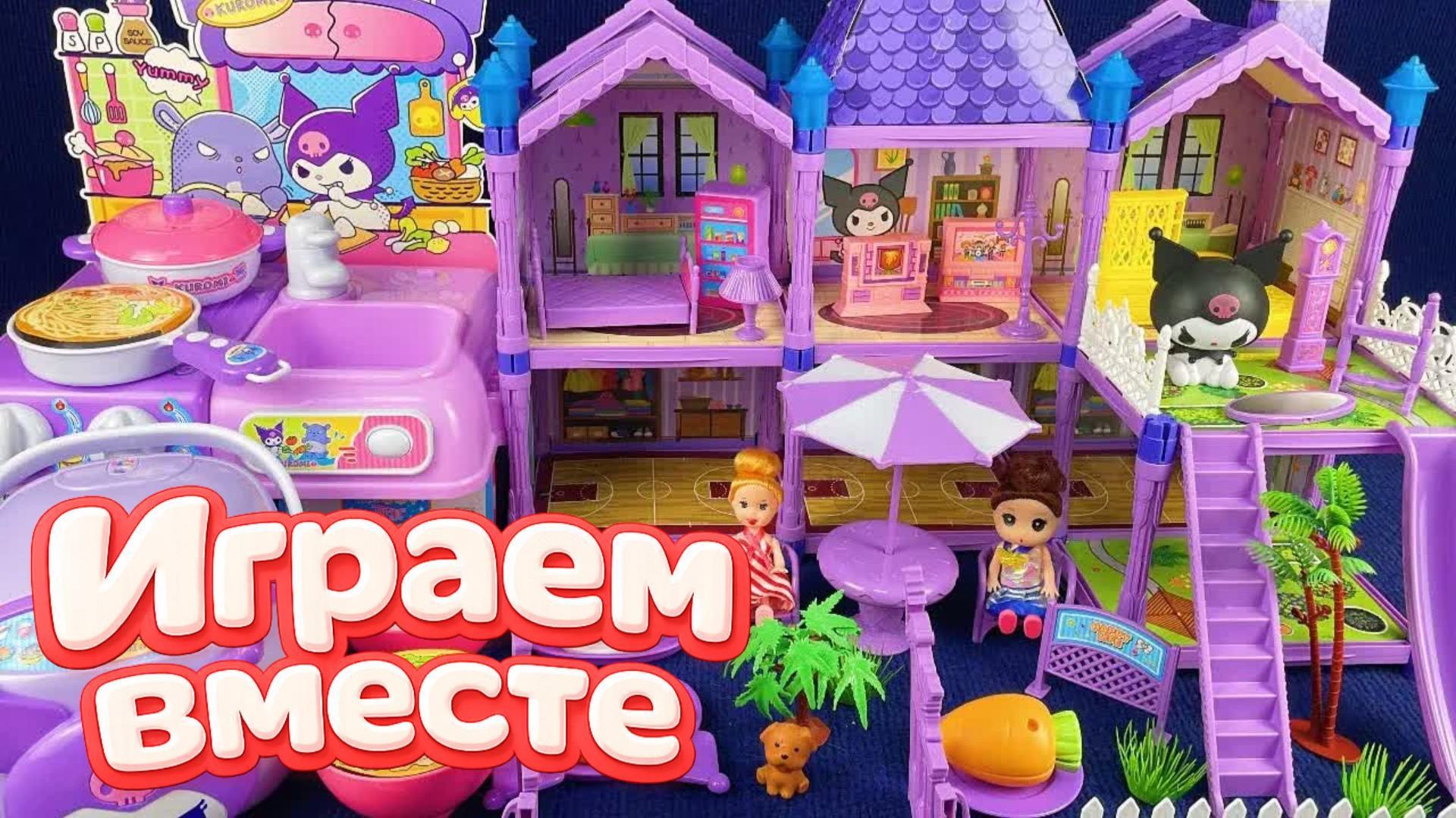 ИГРАЕМ ВМЕСТЕ В КУКЛЫ ИЗ МУЛЬТИКА БАРБИ ДЛЯ ДЕВОЧЕК 🌸🌺 АСМР КУКОЛЬНЫЙ ДОМИК ДЛЯ ДЕТЕЙ Ч2 смотреть онлайн