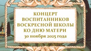 ЧАСТЬ 2 - День Мамы - концерт в Воскресной школе ❤️  #дети #храм #школа #мама #деньматери #россия