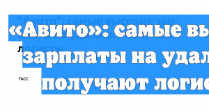 «Авито»: самые высокие зарплаты на удаленке получают логисты
