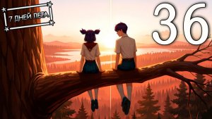 7 дней лета (7ДЛ) Лена-классик #36 Почти спасение