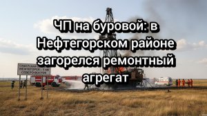 Крупный пожар на нефтепромысле под Нефтегорском: четверо мужчин в больнице