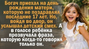 Богач приехал на день рождения матери, которую не поздравлял последние 17 лет. Но, войдя во двор..