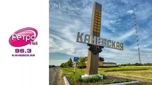Помлерекламные джинглы столицы Каневской
