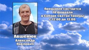 РЕКВИЕМ _ АВШЕНЮК А.П.