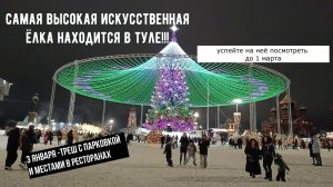 Самая высокая искусственная ёлка в России!!! 2026!!!!