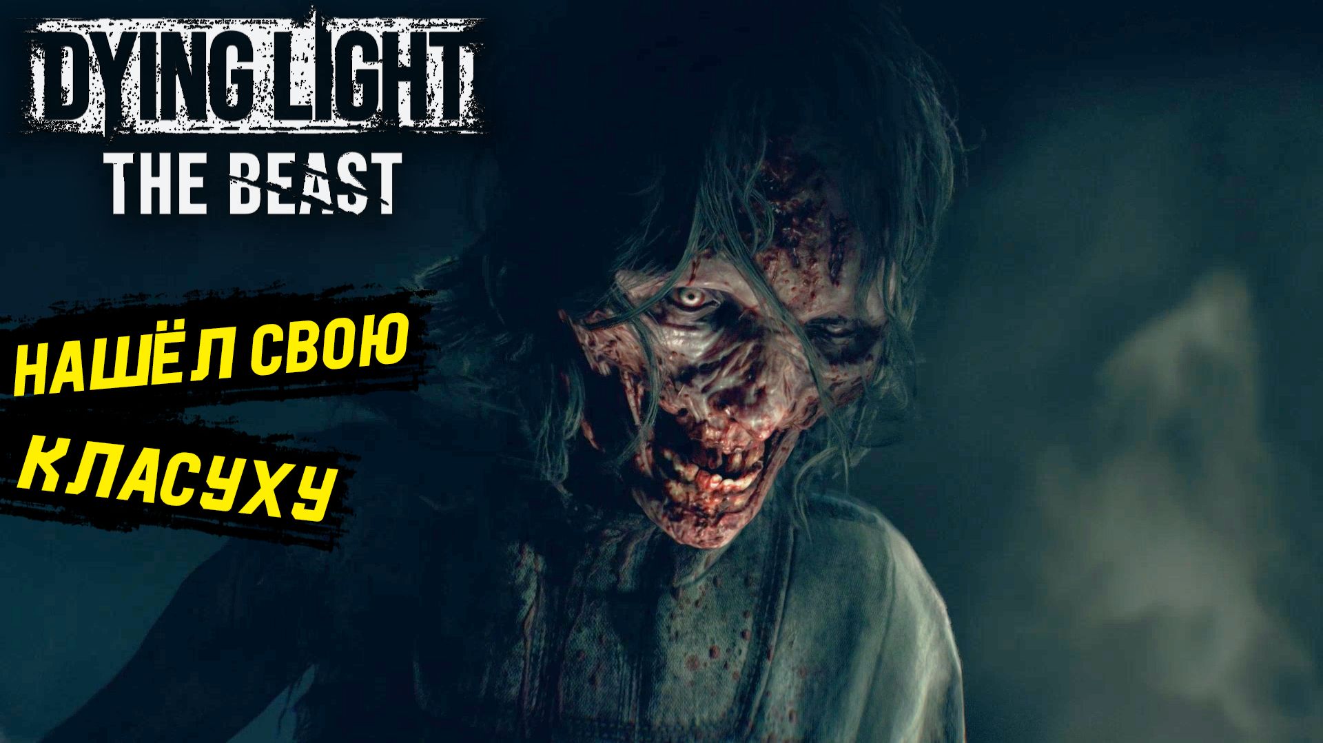 Училка по математике в деле - Dying Light: The Beast - Прохождение игры #34 смотреть онлайн