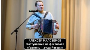 Алексей Малоземов – выступление на фестивале «Гармонь – душа России» 2026