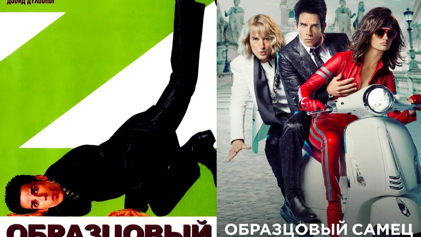 Смотрим два фильма подряд, Образцовый самец и Образцовый самец 2 ► Стрим смотреть онлайн
