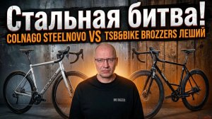 Кто победит? 20800$ VS 1800$/COLNAGO против TSB
