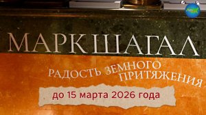 Марк Шагал. Радость земного притяжения