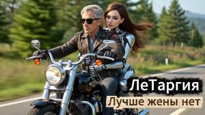 ЛеТаргия - Лучше жены нет.mp4