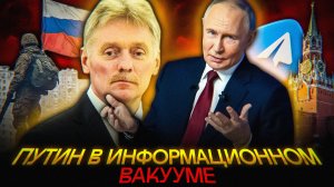 Песков НЕ ЗНАЕТ про Телеграм