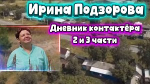 ИРИНА ПОДЗОРОВА."Дневник контактатёра" Части 2 и 3