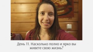 Насколько полно и ярко вы живете свою жизнь? - День 11 - 30 дней ежедневных видео