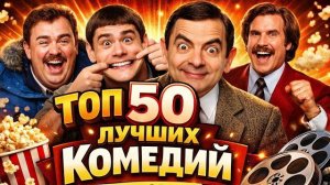 Лучшие комедии в истории кино — топ-50 фильмов для хорошего настроения.