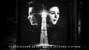 «МАЯК» / Поэтический вечер Олега Петрова и И'ним / JAZZ PARTY / 05.03.2024