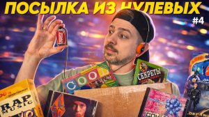 Крутые нулевые! ПОСЫЛКА из детства! №4 (+ Гик посылка от MarkelToys)