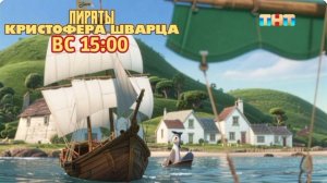 Пираты Кристофера Шварца - Воскресенье. 15:00 (ТНТ)