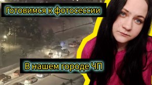 Готовимся к фотосессии