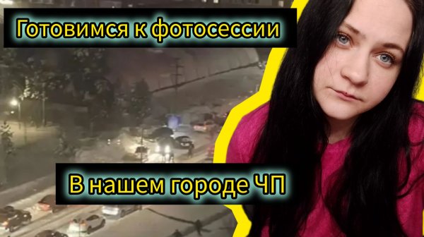 Готовимся к фотосессии