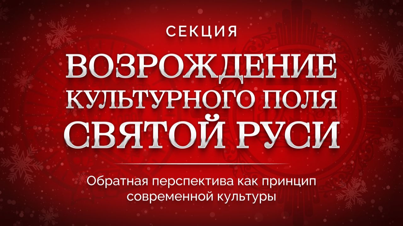 Секция «Возрождение культурного поля Святой Руси. Обратная перспектива как принцип культуры». смотреть онлайн