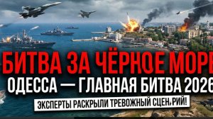 БИТВА ЗА ЧЁРНОЕ МОРЕ !ОДЕССА — ГЛАВНАЯ БИТВА 2026 Эксперты раскрыли тревожный сценарий!